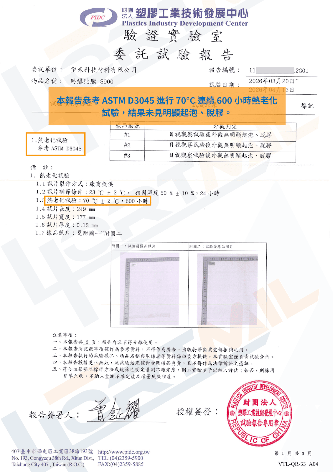 FortMil™ 堡米 ASTM D3045 600 小時熱老化測試報告公開版